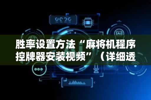 胜率设置方法“麻将机程序控牌器安装视频”（详细透视教程）-哔哩哔哩