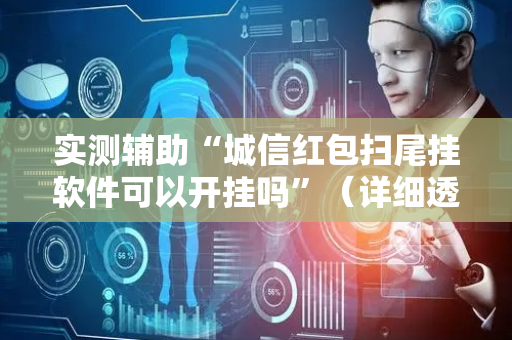 实测辅助“城信红包扫尾挂软件可以开挂吗”（详细透视教程）-哔哩哔哩