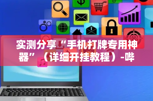 实测分享“手机打牌专用神器”（详细开挂教程）-哔哩哔哩