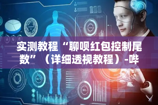 实测教程“聊呗红包控制尾数”（详细透视教程）-哔哩哔哩