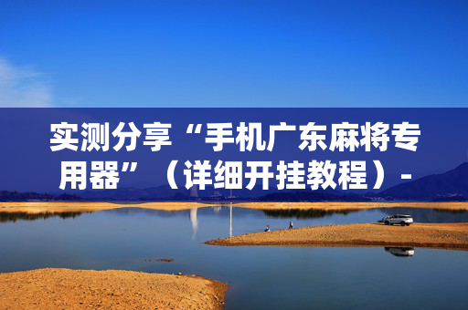 实测分享“手机广东麻将专用器”（详细开挂教程）-哔哩哔哩