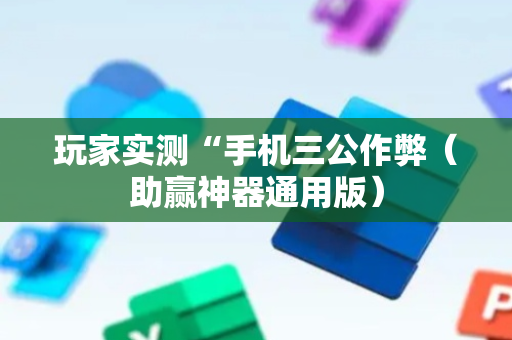 玩家实测“手机三公作弊（助赢神器通用版）