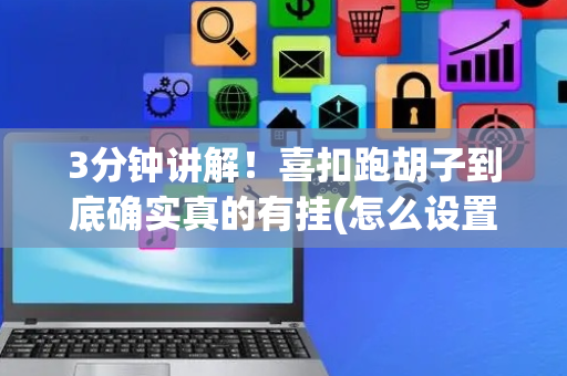 3分钟讲解！喜扣跑胡子到底确实真的有挂(怎么设置才能赢)