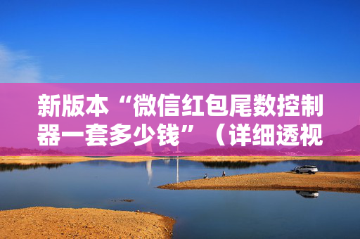 新版本“微信红包尾数控制器一套多少钱”（详细透视教程）-哔哩哔哩