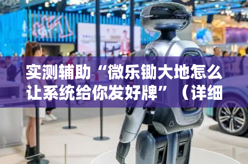 实测辅助“微乐锄大地怎么让系统给你发好牌”（详细透视教程）-哔哩哔哩