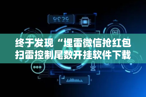 终于发现“埋雷微信抢红包扫雷控制尾数开挂软件下载”（详细透视教程）-哔哩哔哩