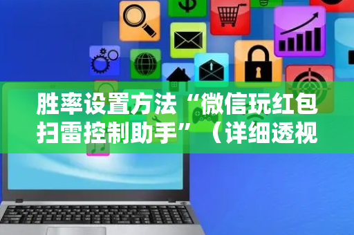 胜率设置方法“微信玩红包扫雷控制助手”（详细透视教程）-哔哩哔哩