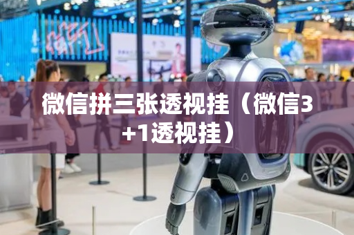 微信拼三张透视挂（微信3+1透视挂）