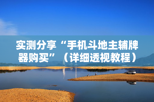 实测分享“手机斗地主辅牌器购买”（详细透视教程）-哔哩哔哩