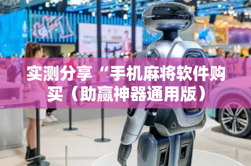 实测分享“手机麻将软件购买（助赢神器通用版）