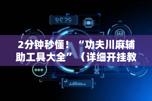 2分钟秒懂！“功夫川麻辅助工具大全”（详细开挂教程）-哔哩哔哩