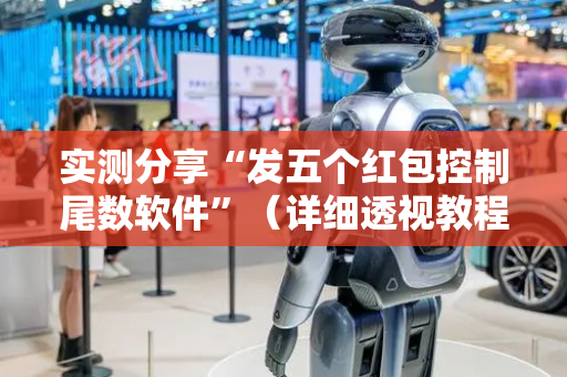 实测分享“发五个红包控制尾数软件”（详细透视教程）-哔哩哔哩