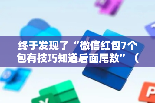 终于发现了“微信红包7个包有技巧知道后面尾数”（详细透视教程）-哔哩哔哩