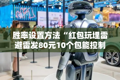 胜率设置方法“红包玩埋雷避雷发80元10个包能控制尾数吗”（详细透视教程）-哔哩哔哩