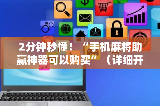 2分钟秒懂！“手机麻将助赢神器可以购买”（详细开挂教程）-哔哩哔哩