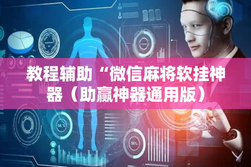 教程辅助“微信麻将软挂神器（助赢神器通用版）