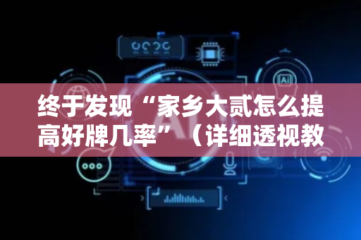 终于发现“家乡大贰怎么提高好牌几率”（详细透视教程）-哔哩哔哩