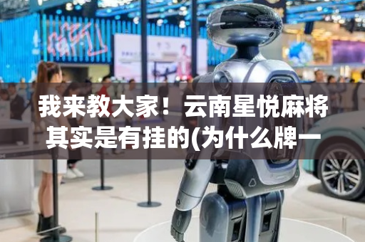 我来教大家！云南星悦麻将其实是有挂的(为什么牌一直很差)