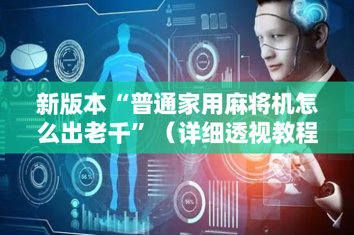 新版本“普通家用麻将机怎么出老千”（详细透视教程）-哔哩哔哩