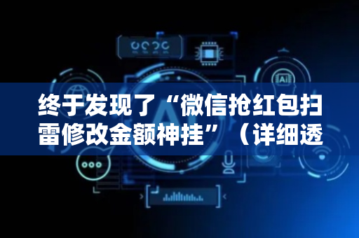 终于发现了“微信抢红包扫雷修改金额神挂”（详细透视教程）-哔哩哔哩