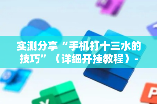 实测分享“手机打十三水的技巧”（详细开挂教程）-哔哩哔哩