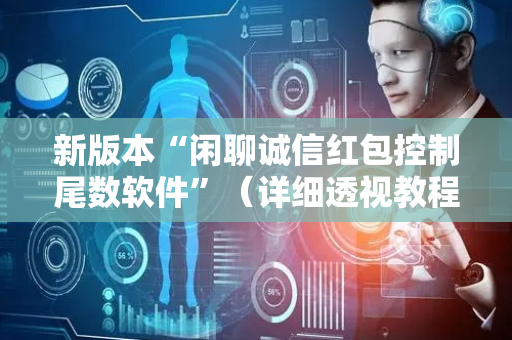 新版本“闲聊诚信红包控制尾数软件”（详细透视教程）-哔哩哔哩