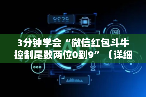 3分钟学会“微信红包斗牛控制尾数两位0到9”（详细透视教程）-哔哩哔哩