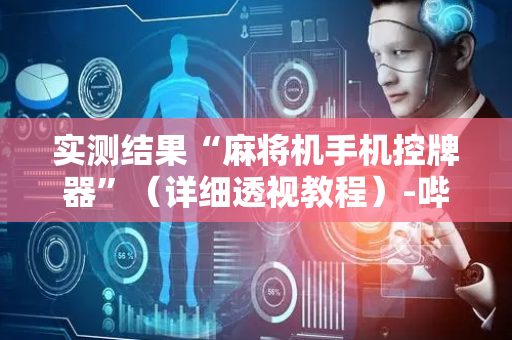 实测结果“麻将机手机控牌器”（详细透视教程）-哔哩哔哩