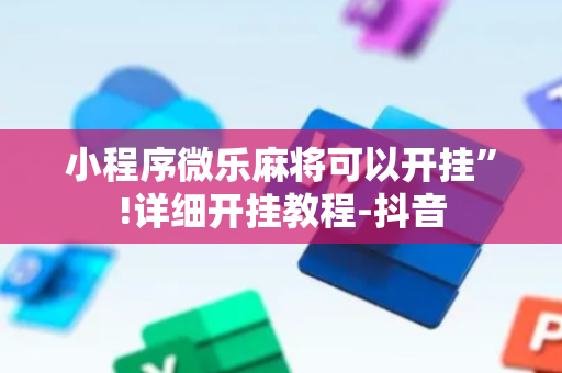 小程序微乐麻将可以开挂”!详细开挂教程-抖音