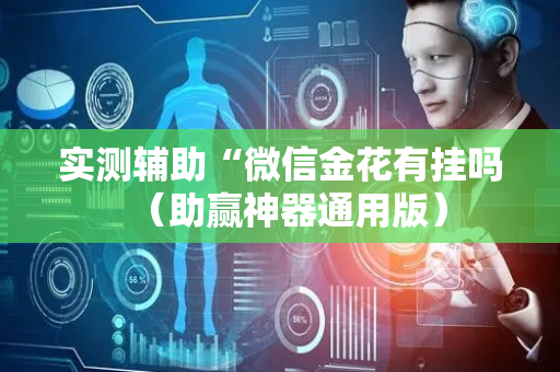 实测辅助“微信金花有挂吗（助赢神器通用版）