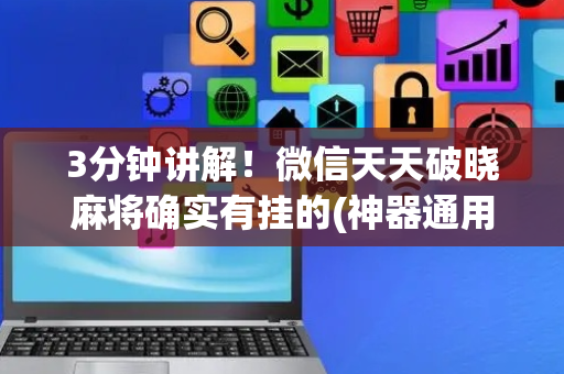 3分钟讲解！微信天天破晓麻将确实有挂的(神器通用版)