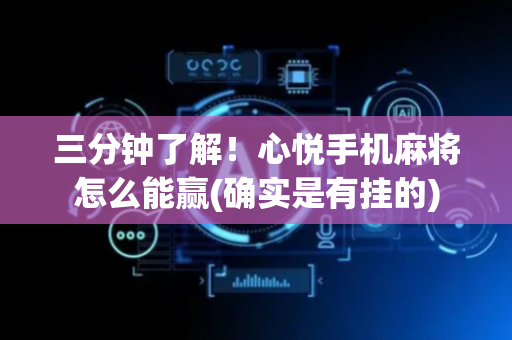 三分钟了解！心悦手机麻将怎么能赢(确实是有挂的)
