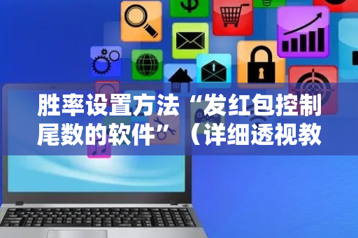 胜率设置方法“发红包控制尾数的软件”（详细透视教程）-哔哩哔哩