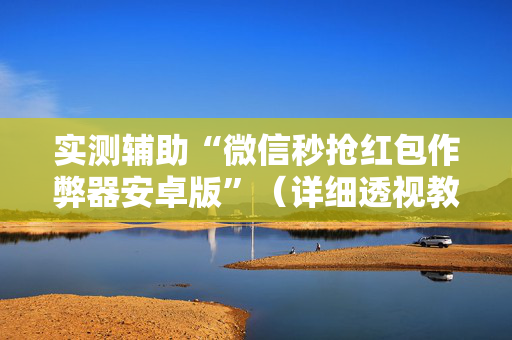 实测辅助“微信秒抢红包作弊器安卓版”（详细透视教程）-哔哩哔哩