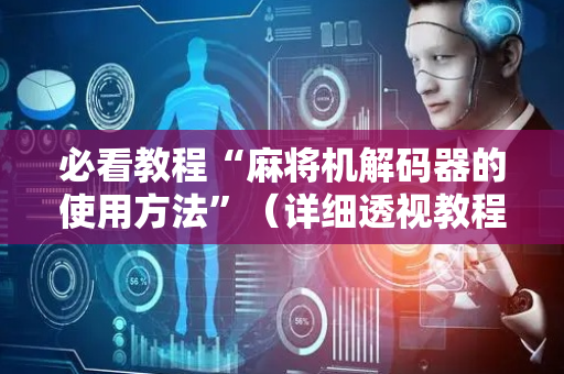必看教程“麻将机解码器的使用方法”（详细透视教程）-哔哩哔哩