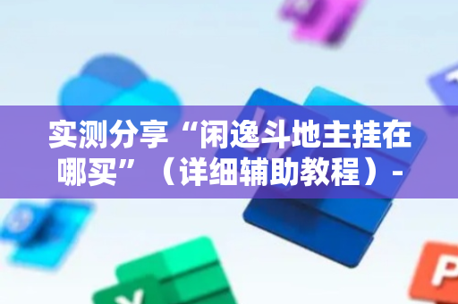 实测分享“闲逸斗地主挂在哪买”（详细辅助教程）-哔哩哔哩
