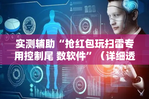 实测辅助“抢红包玩扫雷专用控制尾 数软件”（详细透视教程）-哔哩哔哩