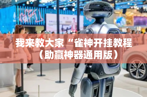 我来教大家“雀神开挂教程（助赢神器通用版）