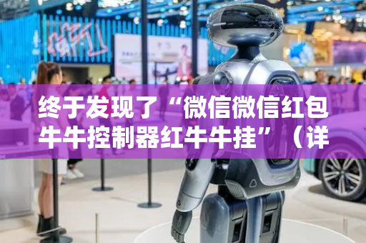 终于发现了“微信微信红包牛牛控制器红牛牛挂”（详细透视教程）-哔哩哔哩