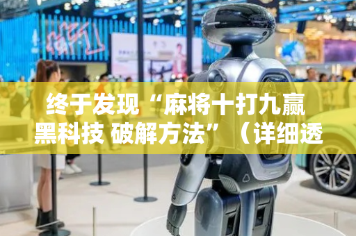 终于发现“麻将十打九赢 黑科技 破解方法”（详细透视教程）-哔哩哔哩