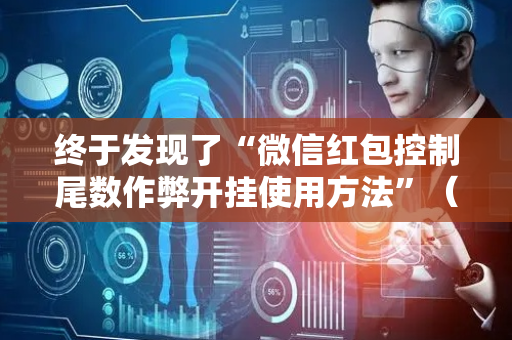 终于发现了“微信红包控制尾数作弊开挂使用方法”（详细透视教程）-哔哩哔哩