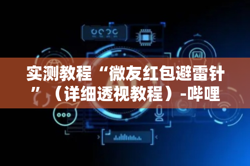 实测教程“微友红包避雷针”（详细透视教程）-哔哩哔哩