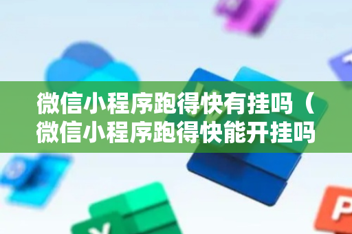 微信小程序跑得快有挂吗（微信小程序跑得快能开挂吗）