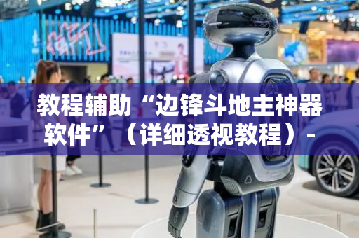 教程辅助“边锋斗地主神器软件”（详细透视教程）-哔哩哔哩