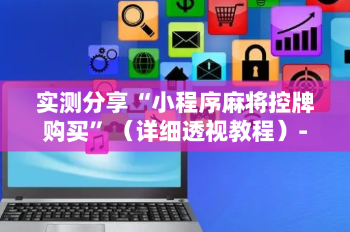 实测分享“小程序麻将控牌购买”（详细透视教程）-哔哩哔哩