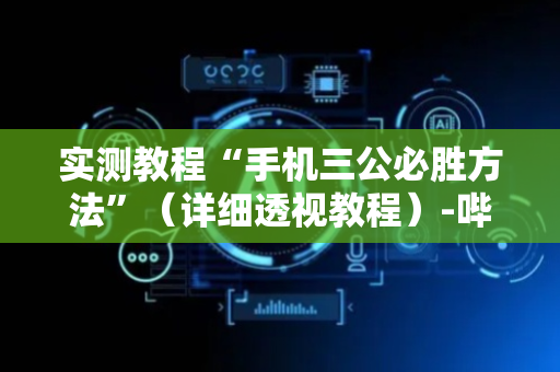 实测教程“手机三公必胜方法”（详细透视教程）-哔哩哔哩