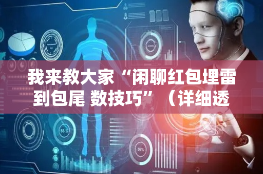 我来教大家“闲聊红包埋雷到包尾 数技巧”（详细透视教程）-哔哩哔哩