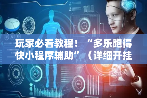 玩家必看教程！“多乐跑得快小程序辅助”（详细开挂教程）-哔哩哔哩