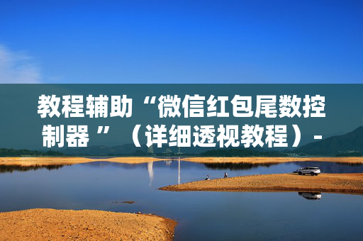 教程辅助“微信红包尾数控制器 ”（详细透视教程）-哔哩哔哩