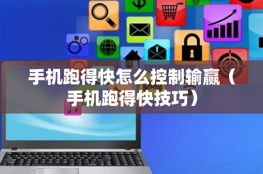 手机跑得快怎么控制输赢（手机跑得快技巧）